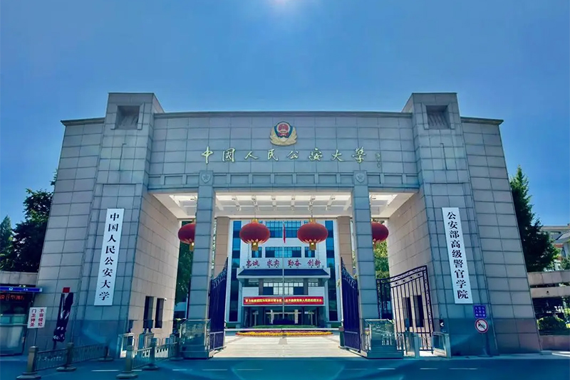 中國人民公安大學(xué)