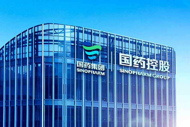 國藥控股北京有限公司